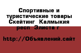 Спортивные и туристические товары Скейтинг. Калмыкия респ.,Элиста г.